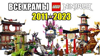 Все храмы LEGO Ninjago (2011-2023)