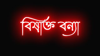 বিষাক্ত বন্যা নিয়ে গজলIslamic song text statusvideo_black screen status video_#islamic #text #bangla