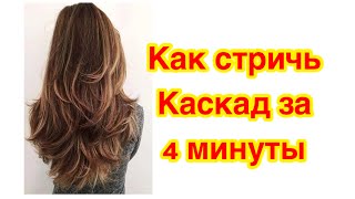 Как стричь каскад за 4 минуты