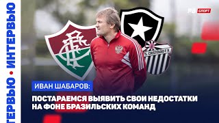 ГЛАВНЫЙ ТРЕНЕР МОЛОДЕЖКИ ШАБАРОВ О МАТЧАХ В БРАЗИЛИИ: СОПЕРНИКИ НЕБЕЗЫЗВЕСТНЫЕ, ЖДЕМ БОРЬБЫ