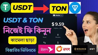 USDT & TON নিজেই ফি কিনুন | How to USDT & Ton Fee buy