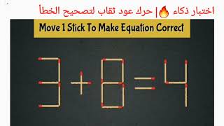 اختبار ذكاء 🔥| حرك عود ثقاب للتصحيح| move 1 Stick to correct