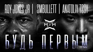 Roy Jones Jr. SMBullett feat. TSOY (Violin Edgar Hakobyan) - Будь первым (Official video)