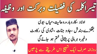 Teesre kalma ki fazilat barkat |Third kalma benefits|Har hajat kay liye|Wazifa for problems