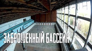 ПОПАЛ В БОЛЬШОЙ ЗАБРОШЕННЫЙ БАССЕЙН | NIKITA VERETKO