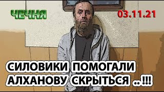 ЧЕЧНЯ: 03.11.21. СИЛОВИКИ ПОМОГЛИ МАГОМЕДУ АЛХАНОВУ СБЕЖАТЬ из-под СТРАЖИ ...!!!