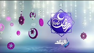 Sada El Balad | Exclusive commercial break | Ramadan 2017