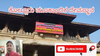 ಕೊಲ್ಲೂರು ಮೂಕಾಂಬಿಕ ದೇವಸ್ಥಾನ #kollurumookambikatemple#kolluru#kollurutemple#udupi#kundapura