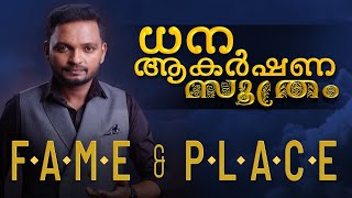 ധന ആകർഷണ സൂത്രം | FAME & PLACE |  Dr. ANIL BALACHANDRAN | Dr. അനിൽ ബാലചന്ദ്രൻ