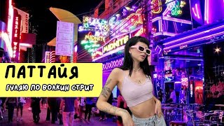 Паттайя. Гуляю по Walking Street. Кого только не встретишь вечером в Паттайе