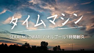 【癒しのオルゴール】SEKAI NO OWARI / タイムマシン｜途中広告なし｜睡眠用・作業用BGM