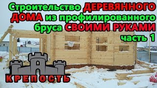 Строительство дома из профилированного бруса. Сборка домокомплекта из профилированного бруса.