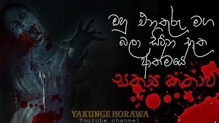 Holman katha sinhala srilanka 2023 | srilanka new sathya holman katha | real ghost story sinhala