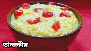 Special Taler Payesh Recipe | Taler Kheer Recipe In Bengali