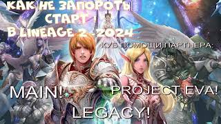 LINEAGE 2 MAIN/LEGACY/PROJECT EVA КУБ ПОМОЩИ ПАРТНЕРА! КАК НЕ ЗАПОРОТЬ СТАРТ !