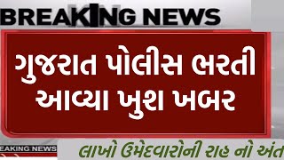 psi અને કોન્સ્ટેબલ ખુશ ખબર | police bharti 2024 gujarat,constable bharti 2024 | new update,physical