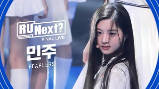 R U Next? 민주 MINJU l FINAL rehearsal FanCam