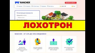 rancher.pw ОТЗЫВЫ ОСТОРОЖНО SCAM