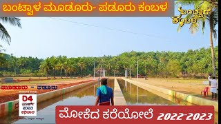 ಬಂಟ್ವಾಳ ಮೂಡೂರು - ಪಡೂರು ಜೋಡು ಕರೆ ಕಂಬಳ 2022-2023 ಮೋಕೆದ ಕರೆಯೋಲೆ 🙏😍bantwal kambala kareyole