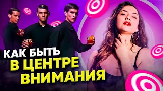 КАК ВЛЮБВЛЯТ В СЕБЯ ЛЮДЕЙ? КАК БЫТЬ В ЦЕНТРЕ ВНИМАНИЯ?