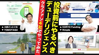 不動産クラウドファンディング4社を徹底リサーチしてみた！