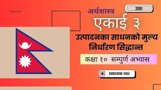 कक्षा १० अर्थशास्त्र पाठ २  उत्पादनको मुल्य निर्धारण एकाइको अभ्यास-- Class 10 | economic | Unit 2