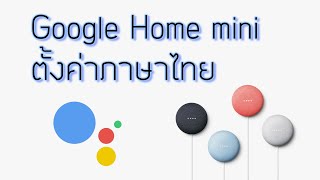 ตั้งค่าภาษาไทย Google Home Mini