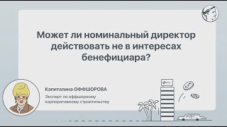 Может ли номинальный директор действовать не в интересах бенефициара?