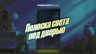 00 Трейлер подкаста «Полоска света под дверью»