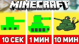 РИСУЕМ ТАНК ЗА 10 СЕКУНД / 1 МИНУТУ / 10 МИНУТ В МАЙНКРАФТЕ | Minecraft Битва Художников #19