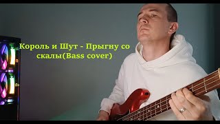 Король и Шут - Прыгну со скалы (Bass cover)