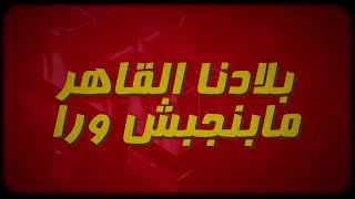 تلاميذنا في المجال ( بلادنا القاهر مابنجبش ورا ) احمد فيجو  و محمد الريس