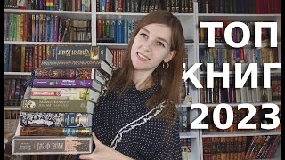 ИТОГИ 2023 ГОДА!!!/Смотрим лучшие и худшие книги 🥂🥂🥂