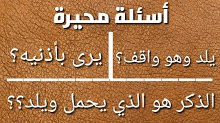 أسئلة وأجوبة للأذكياء _ مش هتعرف أجوبتها #طب_الاعشاب #كن_عالما_بارعا