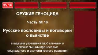 35.16.  Русские пословицы и поговорки о пьянстве