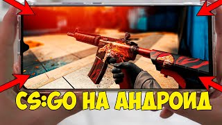 УРА!!! Я СКАЧАЛ НАСТОЯЩУЮ КС ГО НА АНДРОИД!!! CS:GO MOBILE