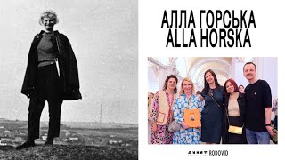 АЛЛА ГОРСЬКА: боротьба триває - ПРЕЗЕНТАЦІЯ КНИГИ, біографія, шістдесятники. Книжковий Арсенал 2024.