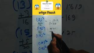 Vargamul nikale || वर्गमूल निकालें असान विधि से || #vargamul #nikale #mathtricks #trending #shorts