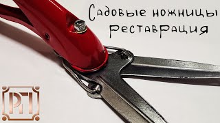 Немецкие садовые ножницы секатор реставрация (restoration)