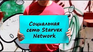 Starvex Network Новая социальная сеть