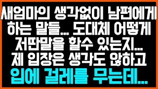 [막말하는 새엄마사연] 새엄마의 생각없이 남편에게 하는 말들... 도대체 어떻게 저딴말을 할수 있는지... 제입장은 생각도 않하고 입에 걸레를 무는데.../썰/사연/네이트판/결시친