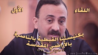 اختبار الاخ هاني بكنيسة البشارة القبطية بالقدس - الجزء الأول