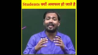 Students क्यों असफल हो जाते हैं khan sir best video #short 6