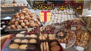 من اشهر المحلات كحك العيد والبيتي فور والبسكويت من لابوم كل عام وانتم بخير ⚘💥