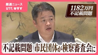 山梨県知事の現金1182万円の不記載問題　市民団体が検察審査会に申し立て　不起訴処分を不服