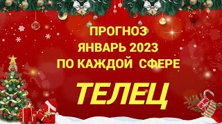 ПРОГНОЗ ЯНВАРЬ 2023 ТЕЛЕЦ - ДЕНЬГИ, ЛЮБОВЬ, ЗДОРОВЬЕ