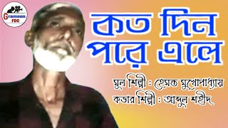 Kato Din Pare Ele | কতদিন দিন পরে এলে | Hemanta Mukherjee | Abdul Shohid | Chyanika