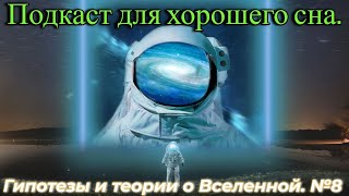 Подкаст про Вселенную - Для Хорошего Сна №8 / @magnetaro  2024