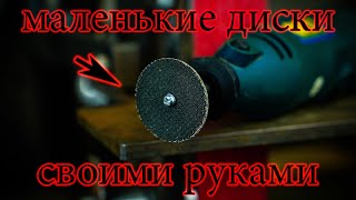 Больше не покупаю диски для бормашинки (гравера), делаю их сам / DIY discs for the engraver