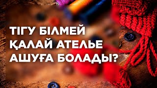 Тігу білмей қалай ателье ашуға болады?